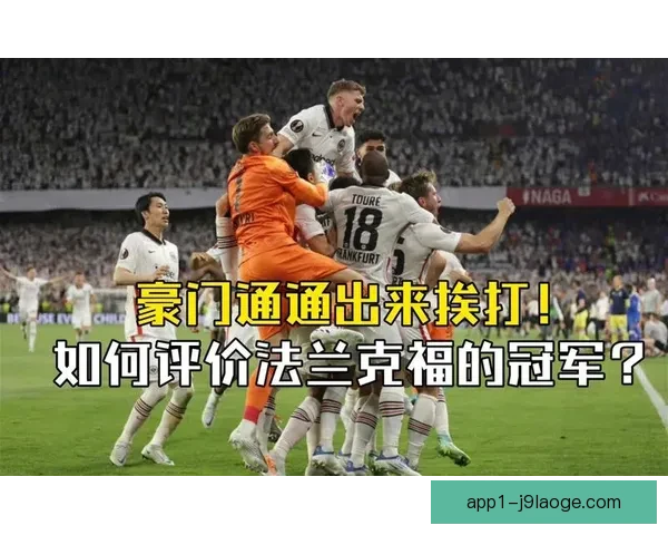 欧联杯决赛看点全解析豪门对决战术博弈与新星崛起历史恩怨冠军归属