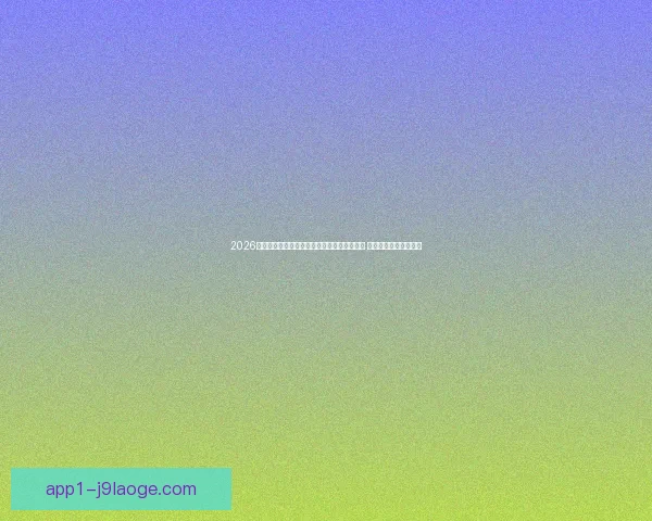 2026世界杯预选赛亚洲区印尼主场与沙特战成平局 激烈较量展现两队实力 2026世界杯预选赛亚洲区印尼主场与沙特战成平局 激烈较量展现两队实力